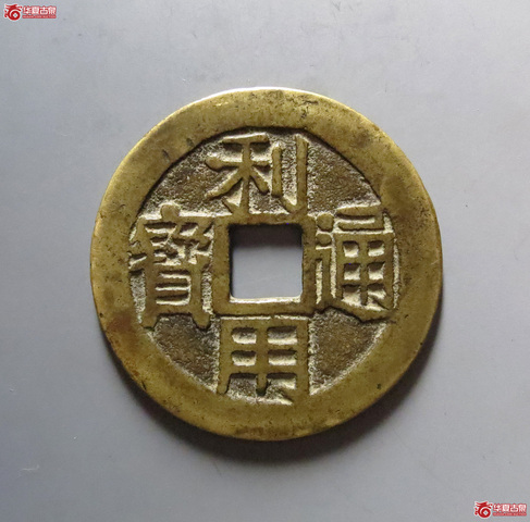 古玩錢幣貴州版利用通寶大字背一分真品鑒賞圖
