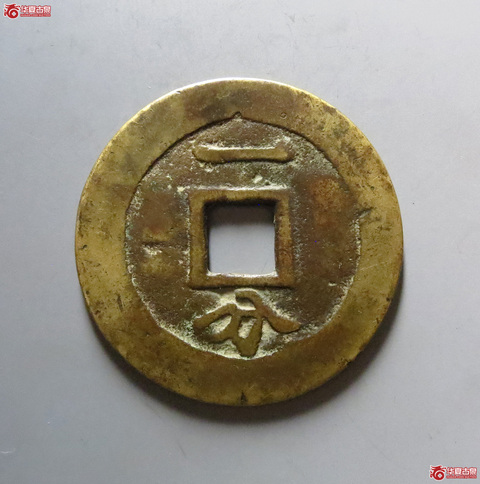 古玩錢幣貴州版利用通寶大字背一分真品鑒賞圖