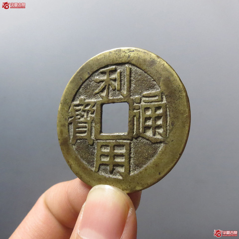 古玩錢幣貴州版利用通寶大字背一分真品鑒賞圖