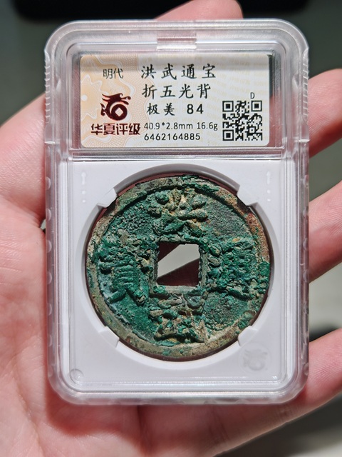 古玩錢幣華夏評(píng)級(jí)洪武通寶折五光背試鑄拍賣，當(dāng)前價(jià)格42000元