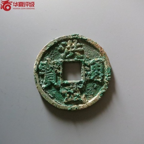 古玩錢幣華夏評(píng)級(jí)洪武通寶折五光背試鑄拍賣，當(dāng)前價(jià)格42000元