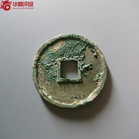 古玩錢幣華夏評(píng)級(jí)洪武通寶折五光背試鑄拍賣，當(dāng)前價(jià)格42000元