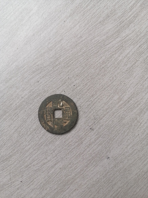 古玩錢(qián)幣乾隆通寶真品鑒賞圖