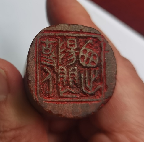古玩雜項(xiàng)閑章:西出陽(yáng)關(guān)無(wú)故人真品鑒賞圖