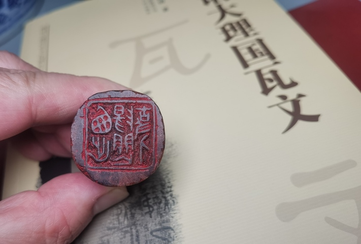 古玩雜項(xiàng)閑章:西出陽(yáng)關(guān)無(wú)故人真品鑒賞圖