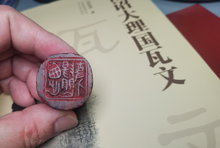 古玩雜項(xiàng)閑章:西出陽(yáng)關(guān)無(wú)故人真品鑒賞圖