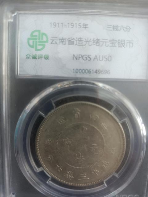 古玩錢幣云南省造光緒元寶真品鑒賞圖