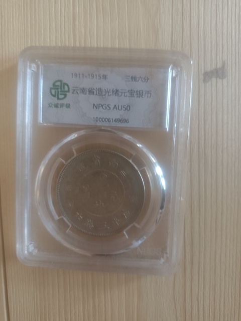 古玩錢幣云南省造光緒元寶真品鑒賞圖
