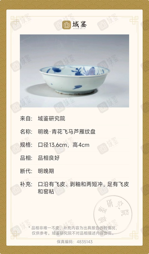 古玩陶瓷青花飛馬蘆雁圖淺盤真品鑒賞圖