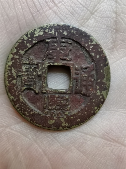 古玩錢幣康熙通寶真品鑒賞圖