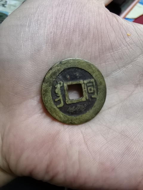 古玩錢幣康熙通寶真品鑒賞圖