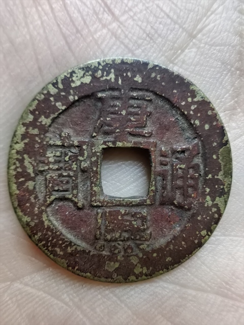 古玩錢幣康熙通寶真品鑒賞圖