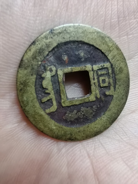 古玩錢幣康熙通寶真品鑒賞圖