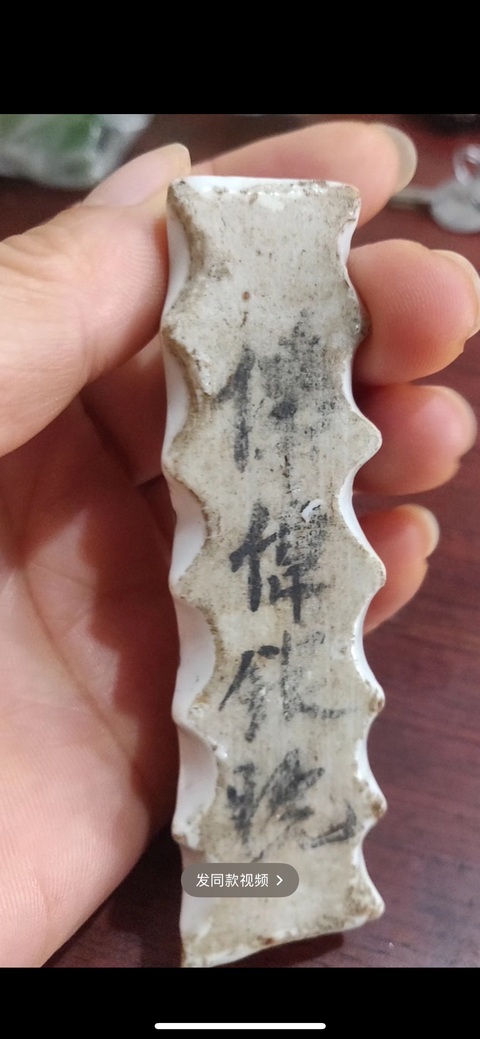 古玩陶瓷仕女紋筆山真品鑒賞圖