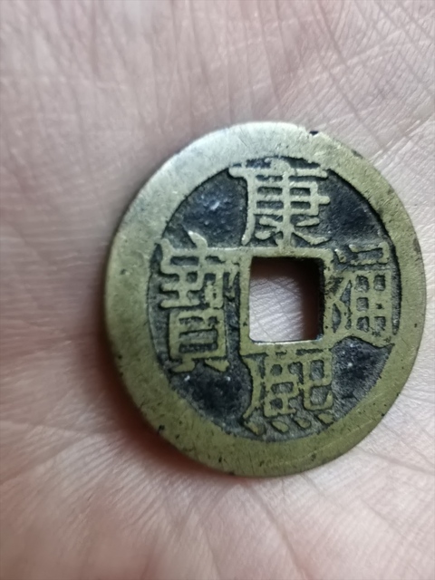 古玩錢幣康熙通寶真品鑒賞圖