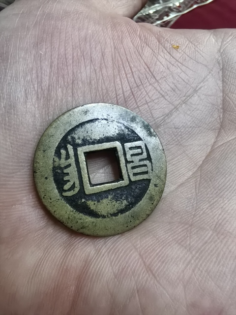 古玩錢幣康熙通寶真品鑒賞圖