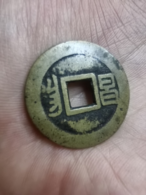 古玩錢幣康熙通寶真品鑒賞圖