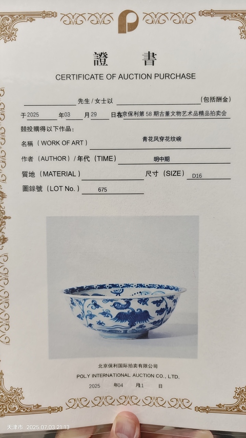 古玩陶瓷青花鳳紋撇口碗真品鑒賞圖