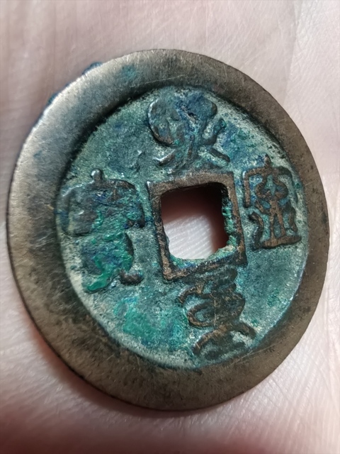 古玩錢幣熙寧重寶真品鑒賞圖