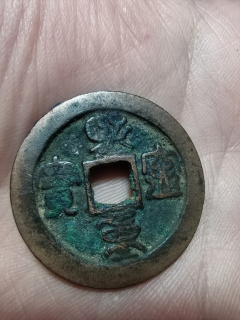 古玩錢幣熙寧重寶真品鑒賞圖