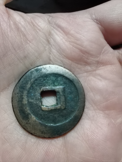 古玩錢幣熙寧重寶真品鑒賞圖