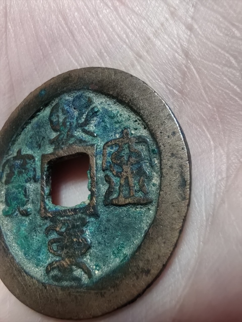 古玩錢幣熙寧重寶真品鑒賞圖