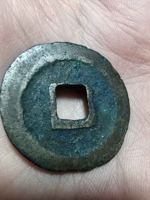 古玩錢幣宣和通寶真品鑒賞圖