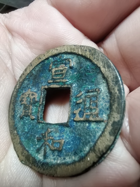 古玩錢幣宣和通寶真品鑒賞圖