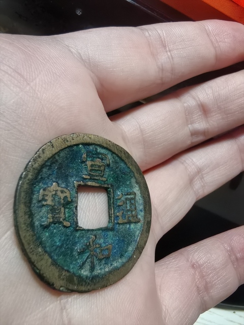 古玩錢幣宣和通寶真品鑒賞圖