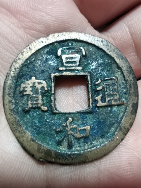 古玩錢幣宣和通寶真品鑒賞圖