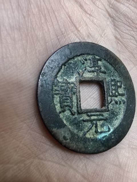 古玩錢幣淳熙元寶真品鑒賞圖