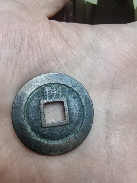 古玩錢幣淳熙元寶真品鑒賞圖