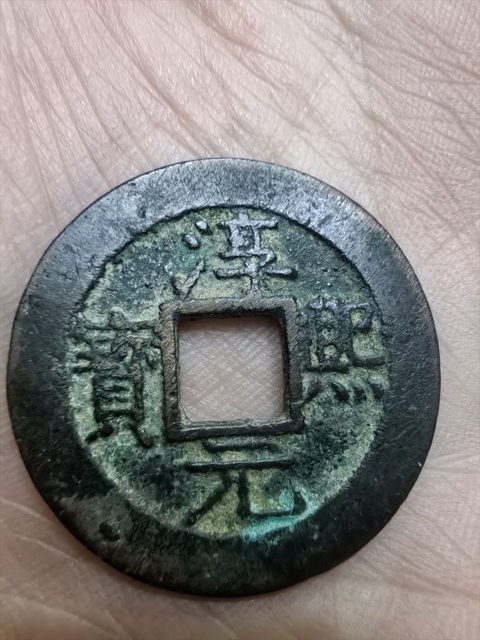 古玩錢幣淳熙元寶真品鑒賞圖