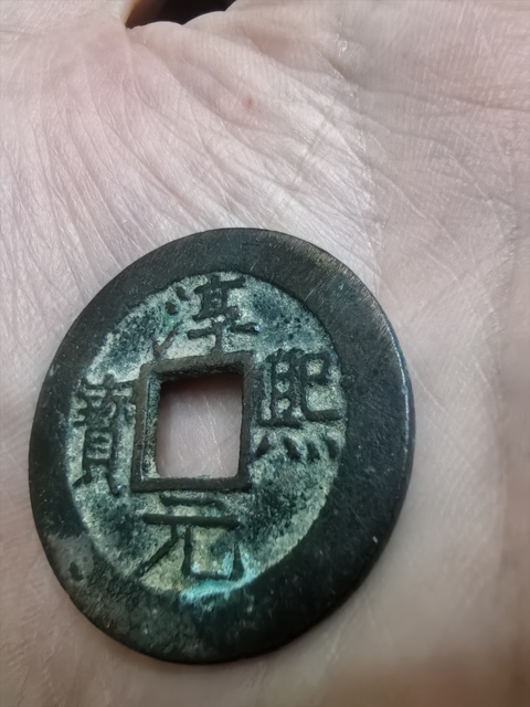 古玩錢幣淳熙元寶真品鑒賞圖