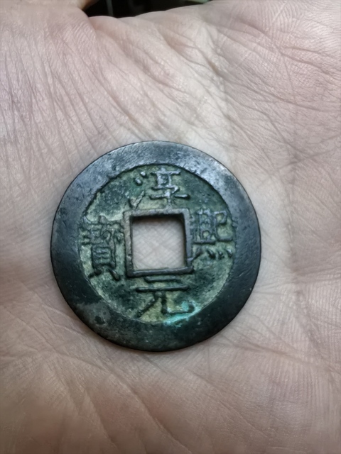 古玩錢幣淳熙元寶真品鑒賞圖