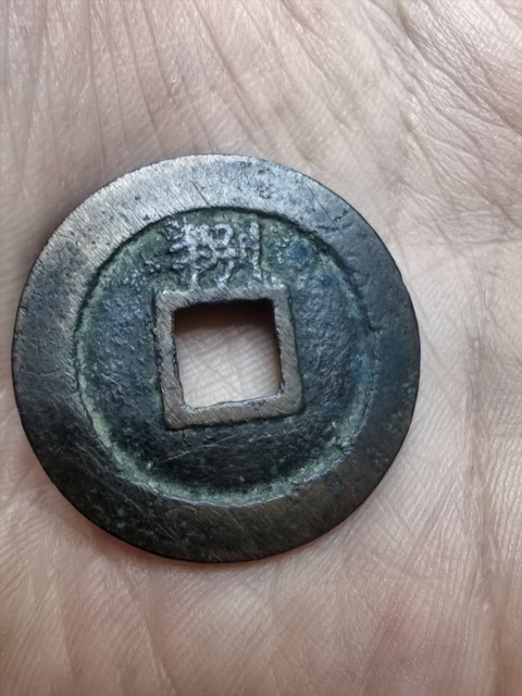 古玩錢幣淳熙元寶真品鑒賞圖