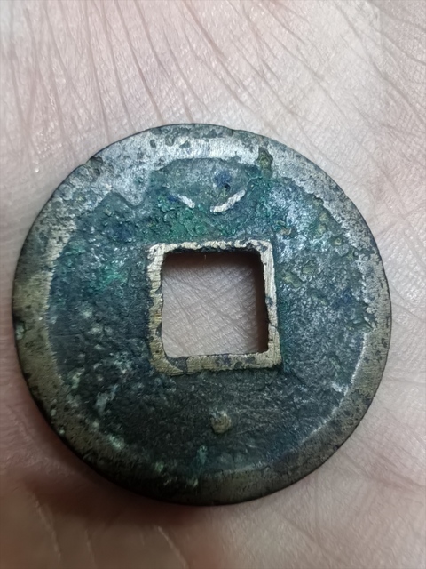 古玩錢幣紹興元寶真品鑒賞圖