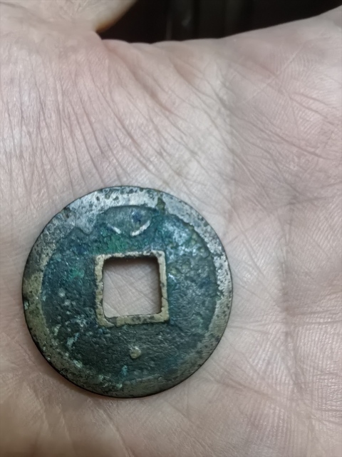 古玩錢幣紹興元寶真品鑒賞圖