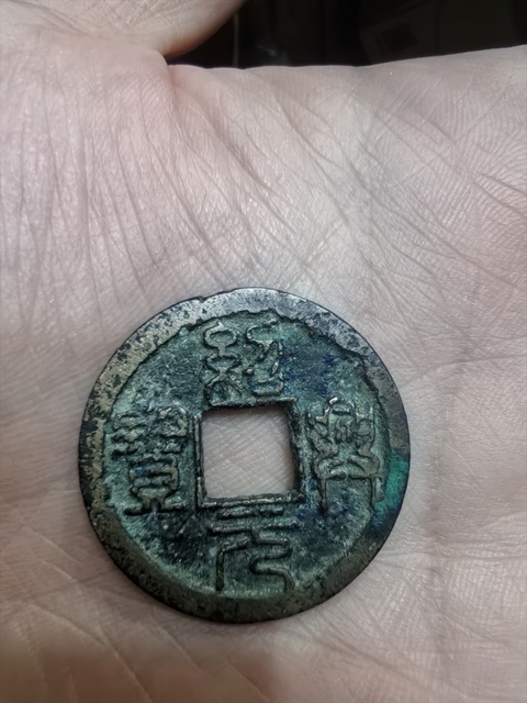 古玩錢幣紹興元寶真品鑒賞圖