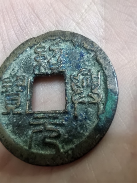 古玩錢幣紹興元寶真品鑒賞圖