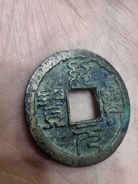 古玩錢幣紹興元寶真品鑒賞圖