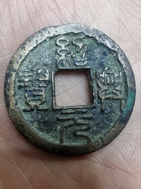 古玩錢幣紹興元寶真品鑒賞圖