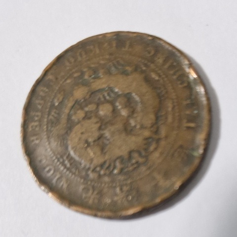 古玩錢幣大清銅幣真品鑒賞圖