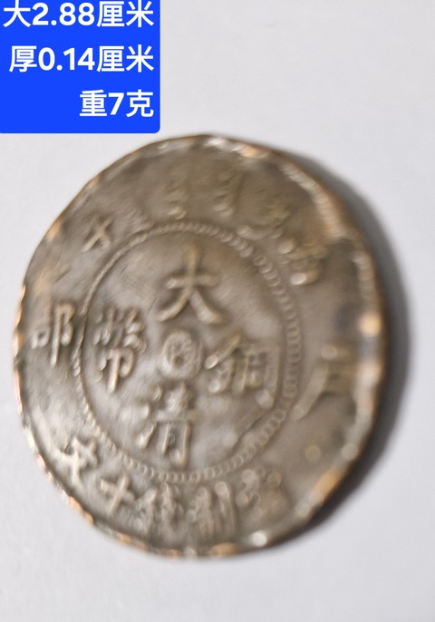 古玩錢幣大清銅幣真品鑒賞圖