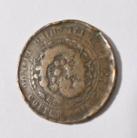 古玩錢幣大清銅幣真品鑒賞圖