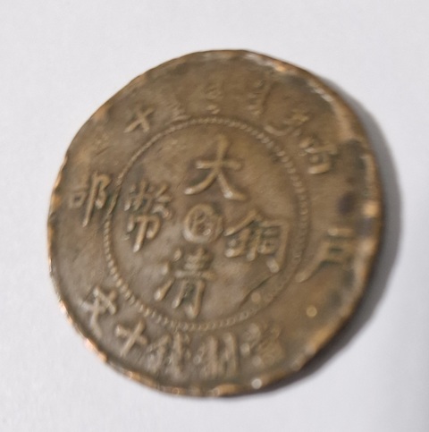 古玩錢幣大清銅幣真品鑒賞圖