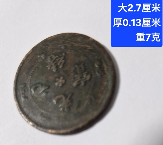 古玩錢幣湖北省造光緒元寶真品鑒賞圖
