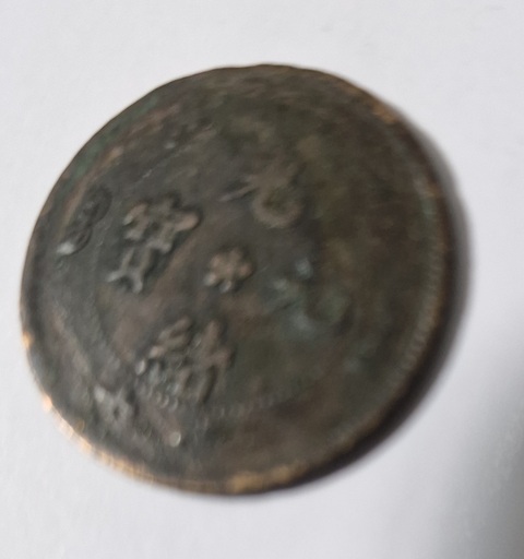 古玩錢幣湖北省造光緒元寶真品鑒賞圖