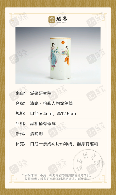 古玩陶瓷清晚·粉彩人物紋筆筒拍賣，當前價格1999元