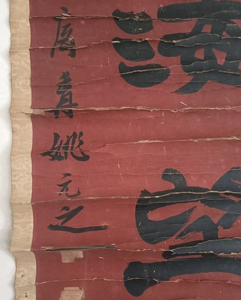 古玩字畫身向人從隸書七言聯真品鑒賞圖
